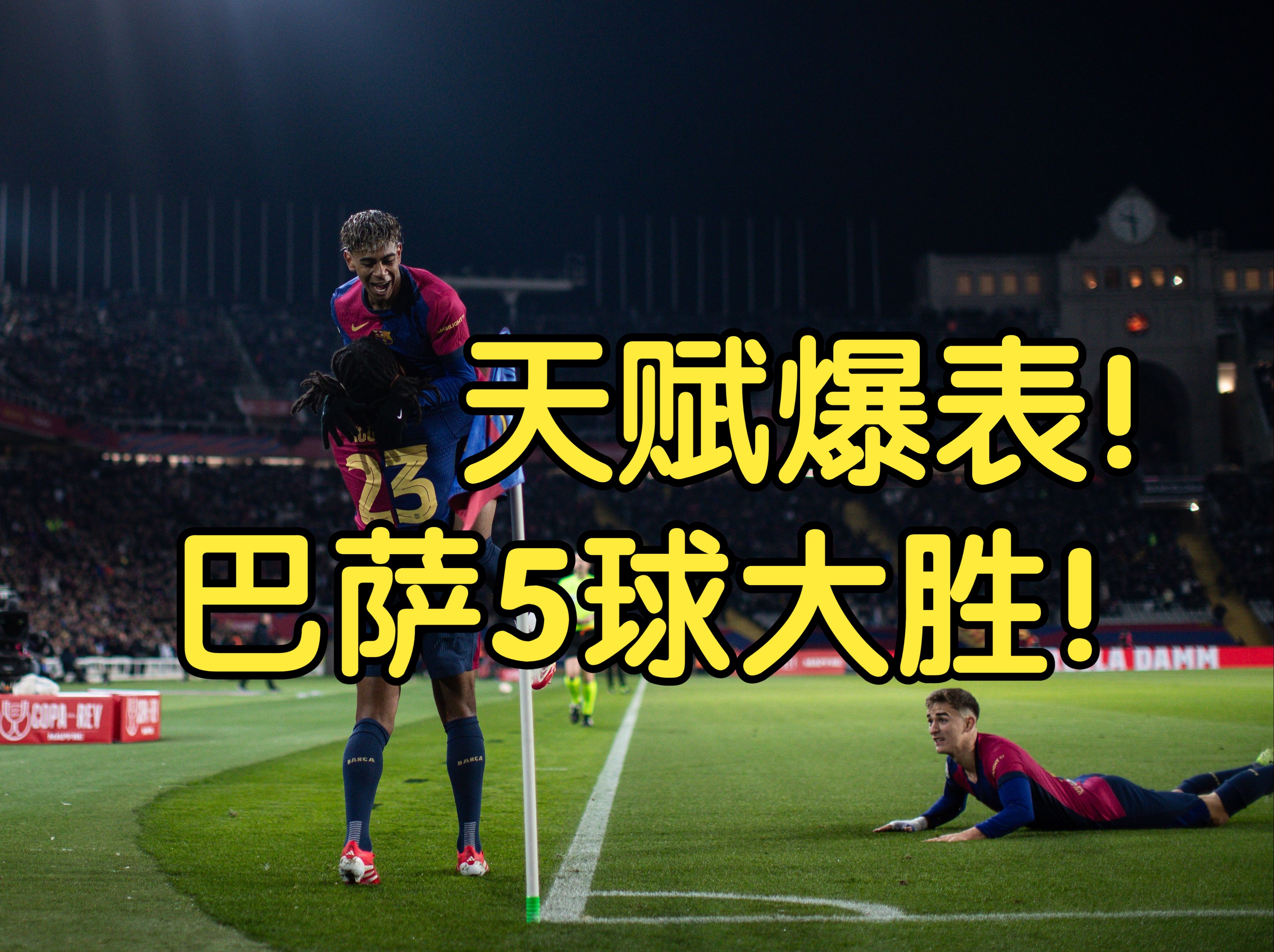 关于巴塞罗那四比一大胜，轻松晋级下一轮的信息